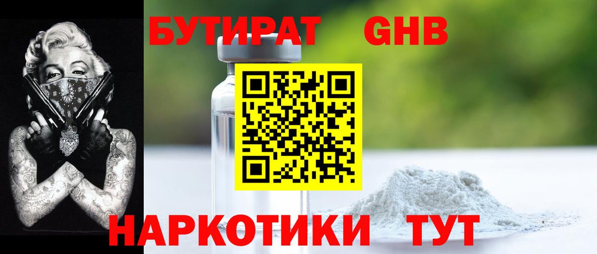 БУТИРАТ 1.4BDO Рославль