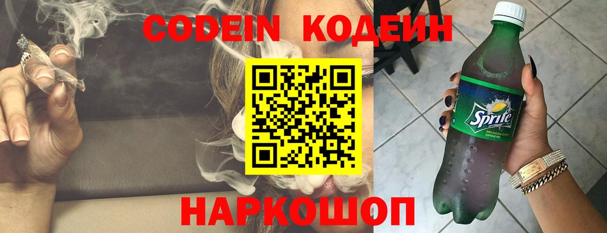Codein напиток Lean (лин)  Вход с VPN  Рославль 