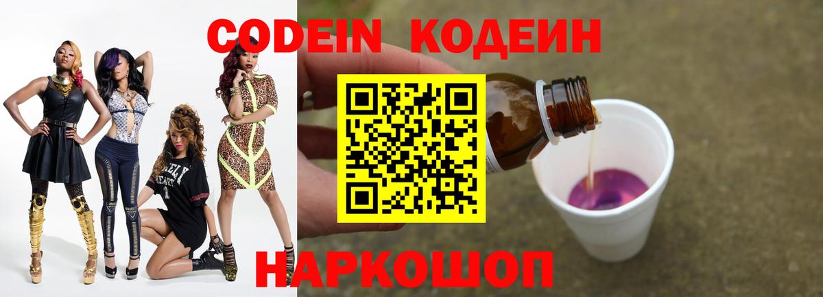 Кодеин Purple Drank Рославль